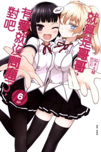 就算是哥哥，有愛就沒問題了，對吧（6）[二手書_良好]