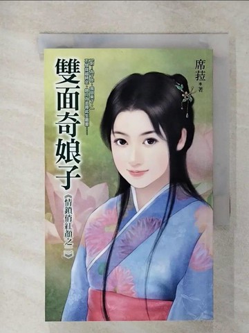 【書寶二手書T7／言情小說_UX6】雙面奇娘子(情鎖俏紅顏之二)_席菈
