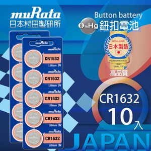 村田電池CR1632鋰電池 10入日本製造