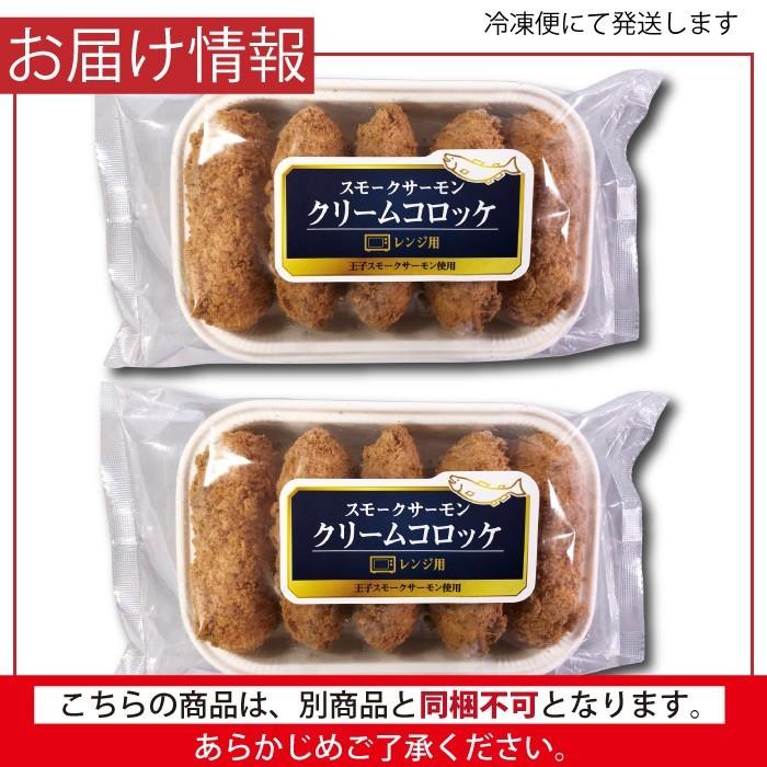 王子サーモン使用！レンジクリームコロッケ5個入り×２パック