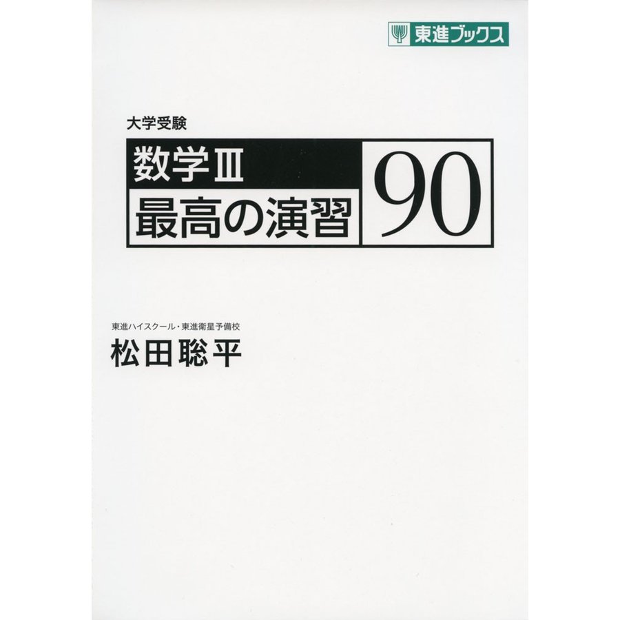 数学III 最高の演習90