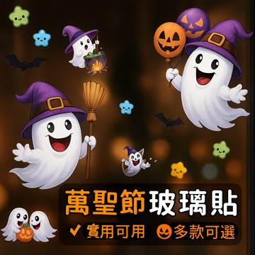 【台灣出貨】萬聖節玻璃貼紙｜萬聖節窗貼｜節日裝飾貼紙｜派對布置貼紙｜萬聖節南瓜幽靈貼