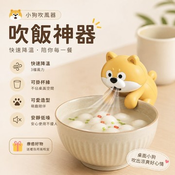 小廢物俱樂部｜小狗吹風器 吹飯神器 涼飯神器 降溫風 桌面小狗 熱湯降溫器 可愛擺件 交換禮物 生日禮物 上課無聊小玩具