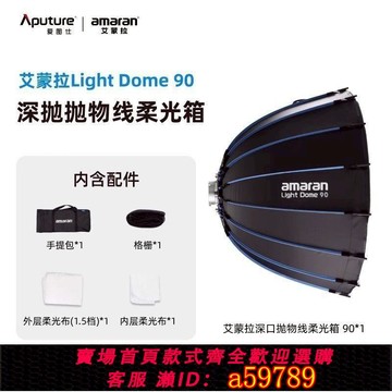 【台灣公司 可打統編】Aputure愛圖仕amaran艾蒙拉90深拋柔光箱拋物線lanter 65球形燈籠