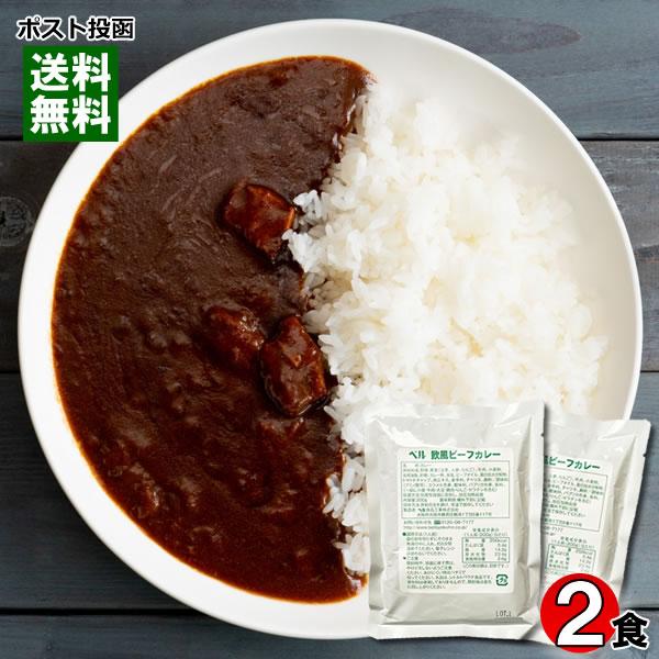 ベル 欧風ビーフカレー 200g×2袋お試しセット 業務用カレー