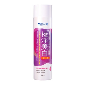 【雪芙蘭】極淨美白乳液145ml