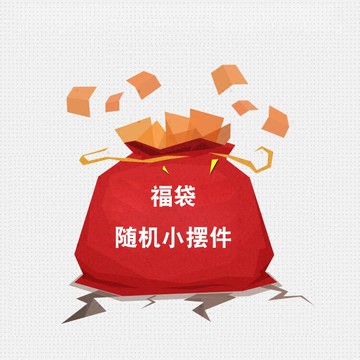 隨機3款僅需29.9元隨機小擺件福袋創意擺設家居飾品迷你微景觀