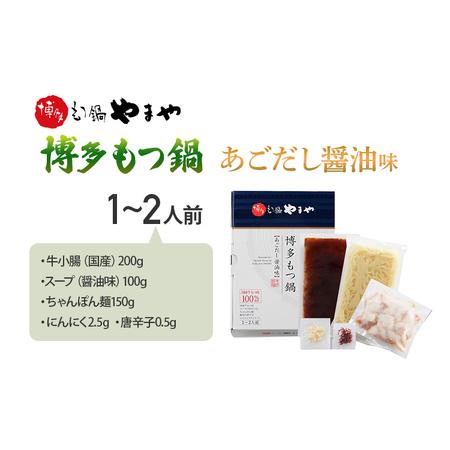 ふるさと納税 博多もつ鍋 あごだし醤油味 1〜2人前 福岡 グルメ お取り寄せ お土産 セット 福岡県みやこ町