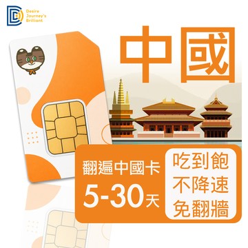 【DJB】中國網卡 中國sim卡 5-30天 吃到飽不降速 中國上網卡｜DJB翻遍中國卡