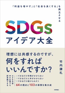 SDGsアイデア大全 「利益を増やす」と「社会を良くする」を両立させる 竹内謙礼