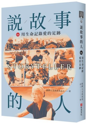 說故事的人（第六卷）用生命記錄愛的足跡【城邦讀書花園】