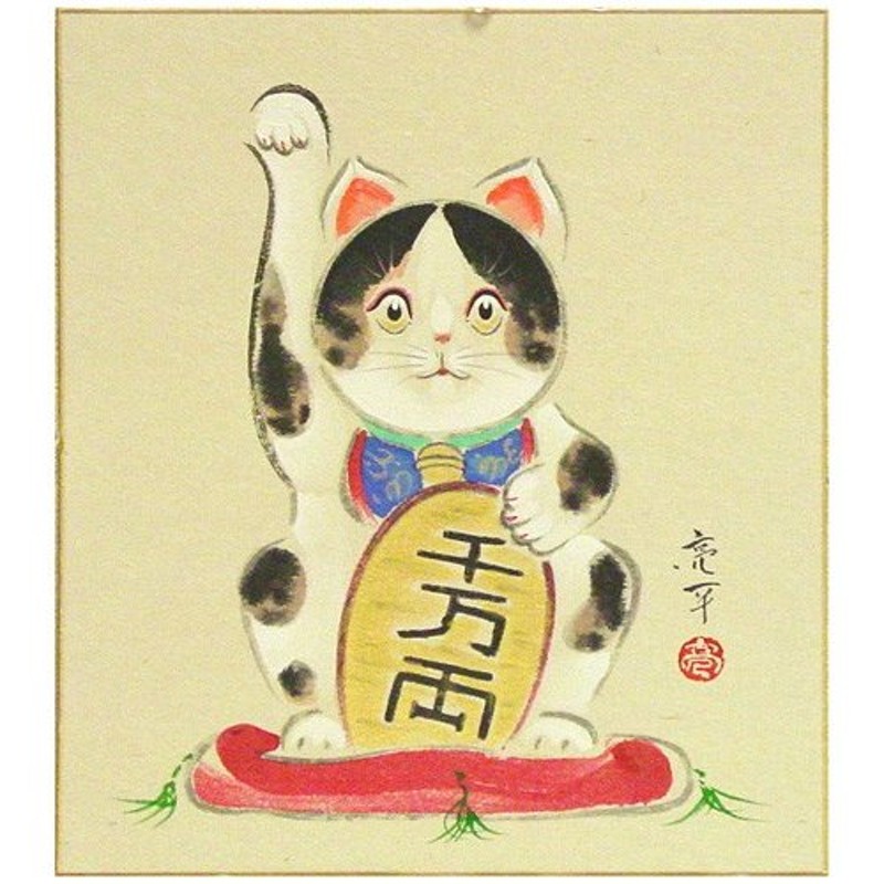 開運招福 木村亮平 「 開運招き猫 」 色紙絵 絵画 日本画 縁起 ねこ ...