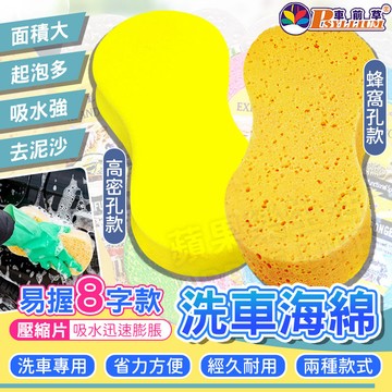 蘋果樂生活 車前草｜洗車海綿 吸水海綿 海綿刷 海綿布 車用海綿 清潔海綿 去污海綿 海綿 適用 汽車 機車 清潔