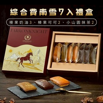 3日內出貨【法蘭騎士】綜合費南雪7入禮盒｜綜合費南雪7入組｜常溫甜點｜蛋奶素｜甜點禮盒