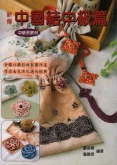 薪傳中國結中級篇[二手書_良好]