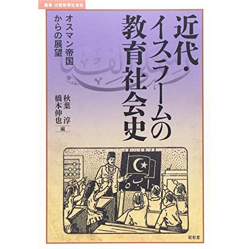 近代・イスラームの教育社会史?オスマン帝国からの展望 (叢書・比較教育社会史)