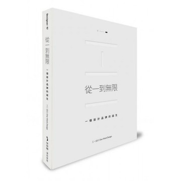 從一到無限：一個設計品牌的誕生/工一設計【城邦讀書花園】