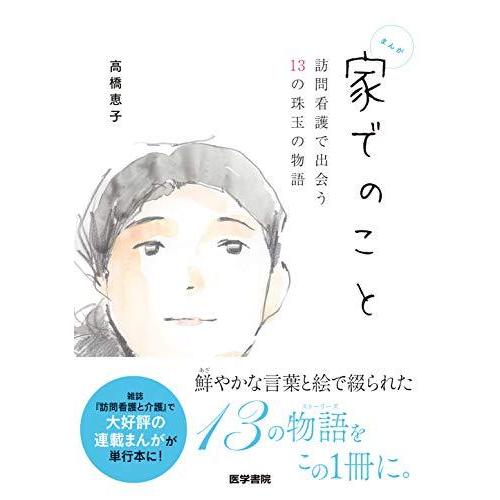 家でのこと 訪問看護で出会う13の珠玉の物語