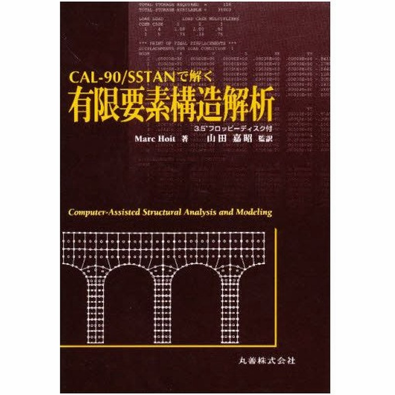 日本限定モデル Cal 90 Sstanで解く 有限要素構造解析 科学 医学 技術