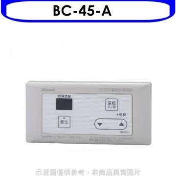 APP下單4%點數★林內【BC-45-A】16公升專用-簡易型-浴室專用溫控器(無安裝)