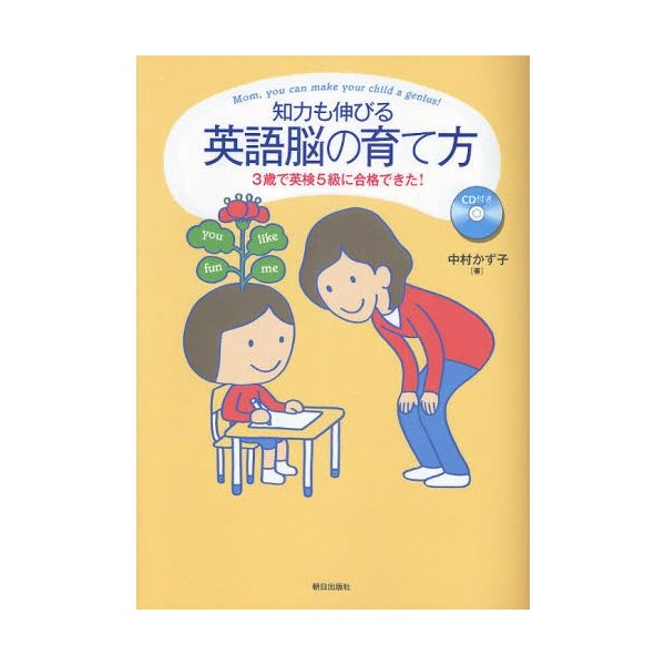 知力も伸びる英語脳の育て方 中村かず子