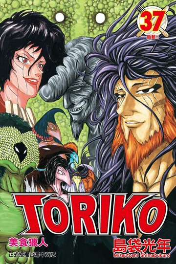 【電子書】美食獵人 (37)