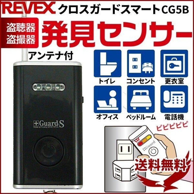 盗聴器 発見 CG2W クロスガード リーベックス 発見器 発見機 盗撮器発見センサー 盗撮発見機 盗聴防止装置探知機 【送料無料】 発見器