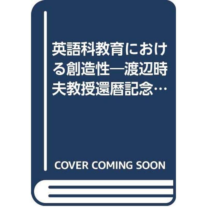 英語科教育における創造性?渡辺時夫教授還暦記念論文集