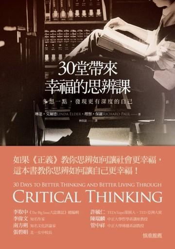 30堂帶來幸福的思辨課：多想一點，發現更有深度的自己[二手書_良好]