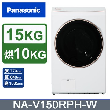 Panasonic國際牌 15公斤熱泵除濕式洗脫烘滾筒洗衣機NA-V150RPH-W(晶鑽白)