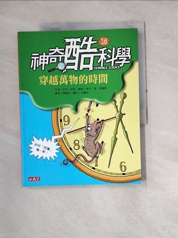 【書寶二手書T3／少年童書_SFF】神奇酷科學16：穿越萬物的時間_尼克．阿諾,  陳偉民