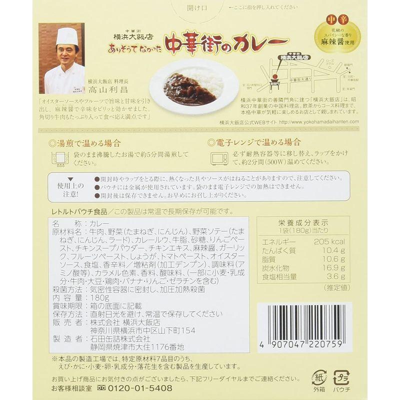 横浜大飯店 ありそうでなかった中華街のカレー 180g×2個