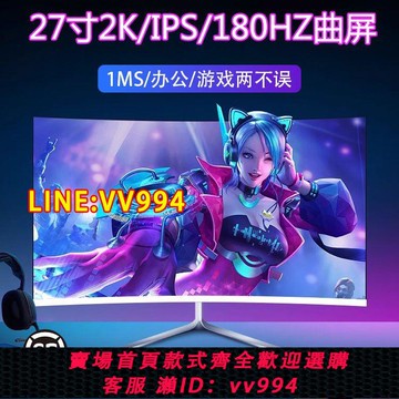 可打統編 全新24寸144HZ電腦顯示屏電競超薄曲面27寸高清2Kips顯示器筆記本