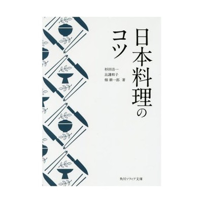 日本料理のコツ 角川ソフィア文庫 杉田浩一 著者 比護和子 著者 畑耕一郎 著者 通販 Lineポイント最大get Lineショッピング