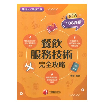 千華高職(完全攻略)餐旅服務技術(4G561151)
