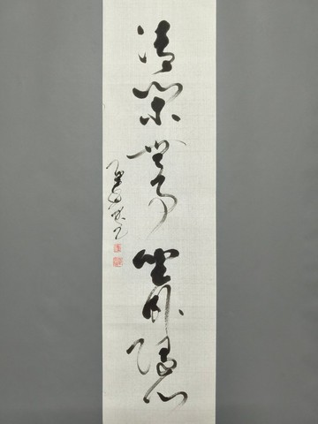 清閑無事坐臥隨心  草書  未裱