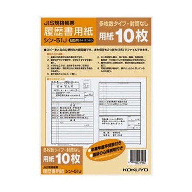 まとめ) コクヨ 履歴書用紙(大型封筒3枚付) B5 シン-3 1セット(40枚：4