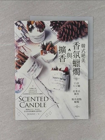 【書寶二手書T1／美工_ZB7】韓式絕美香氛蠟燭與擴香：35款大豆蠟╳花葉系擴香╳擬真甜點蠟燭_Jenny