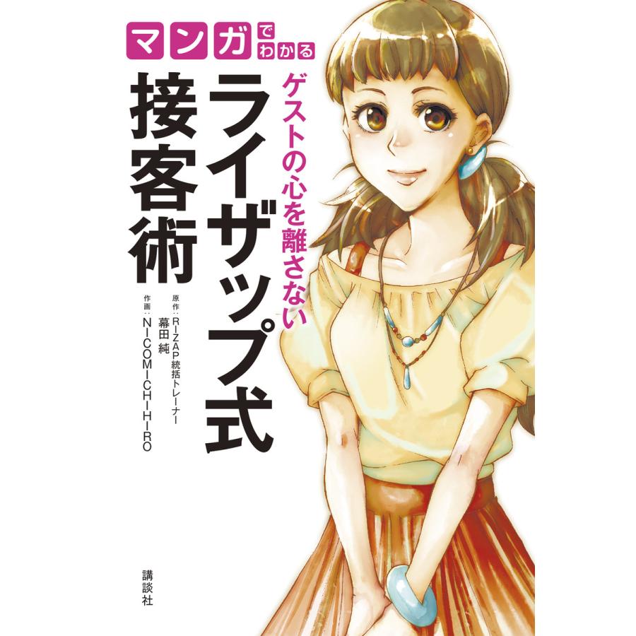 講談社 マンガでわかるゲストの心を離さないライザップ式接客術