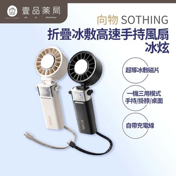 【向物】折疊冰敷高速手持風扇-冰炫 100檔風速 超導冰磁片 5000mA 行動充電 LED數顯 隨身風扇【壹品藥局】