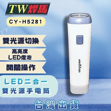 【TW焊馬】H5281二合一 雙光源LED手電筒(手電筒+氛圍燈 可調照明亮度)