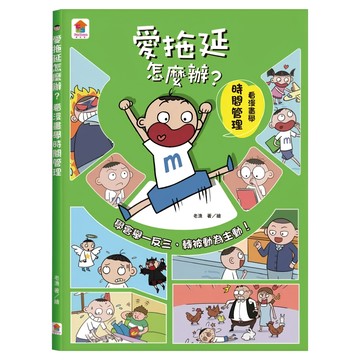 双美生活文創 愛拖延怎麼辦  看漫畫學時間管理