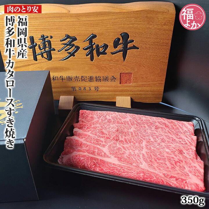 牛肉 福岡県産　博多和牛カタロースすき焼き 肉のとり安 九州 福岡 お取り寄せ 福よかマーケット