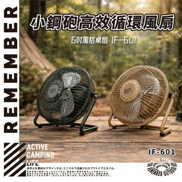 IF-601 樂活不露 小鋼炮 21W高效循環戰術風扇 6吋桌扇 吊扇 循環扇 露營風扇 工業