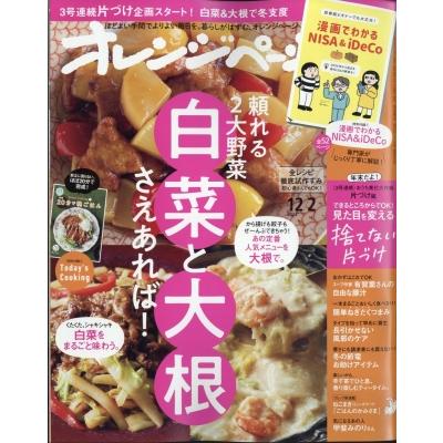 オレンジページ2023年 12月 2日号   オレンジページ編集部  〔雑誌〕