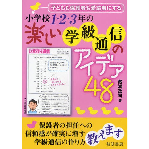 小学校1・2・3年の楽しい学級通信のアイデア48 子どもも保護者も愛読者にする