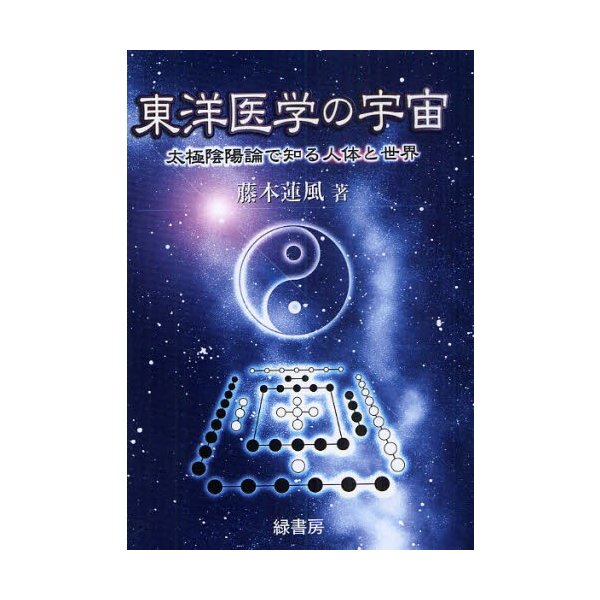 東洋医学の宇宙 太極陰陽論で知る人体と世界