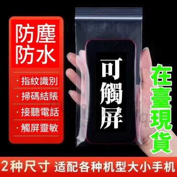 🔥臺灣出貨🔥【一週內1100+人拚單】一次性防水手機袋加厚透明套防塵防沙可觸屏外賣騎手用防雨自封袋