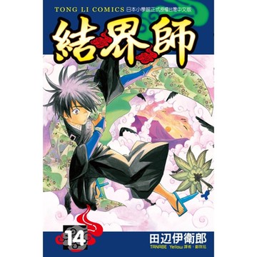 結界師 (14)_Readmoo 讀墨電子書