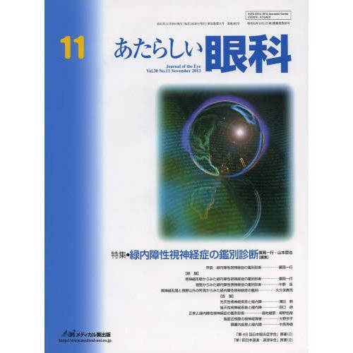 あたらしい眼科 Vol.30No.11